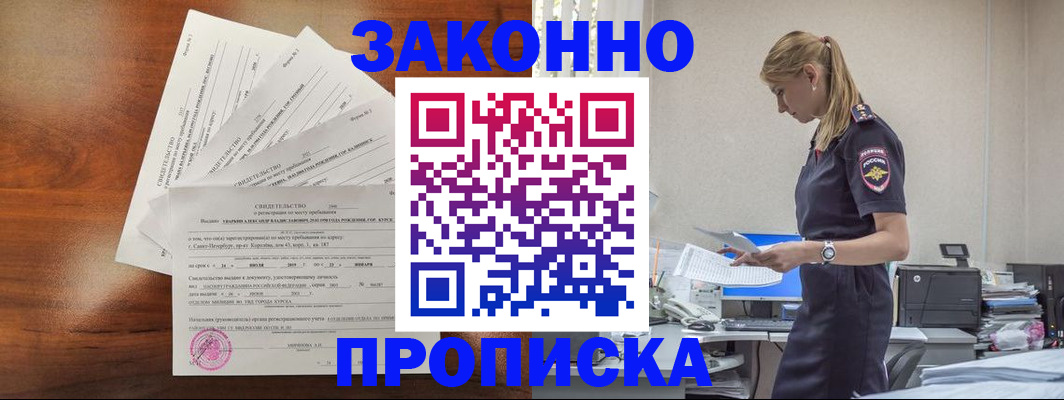 прописка для работы в Сунже