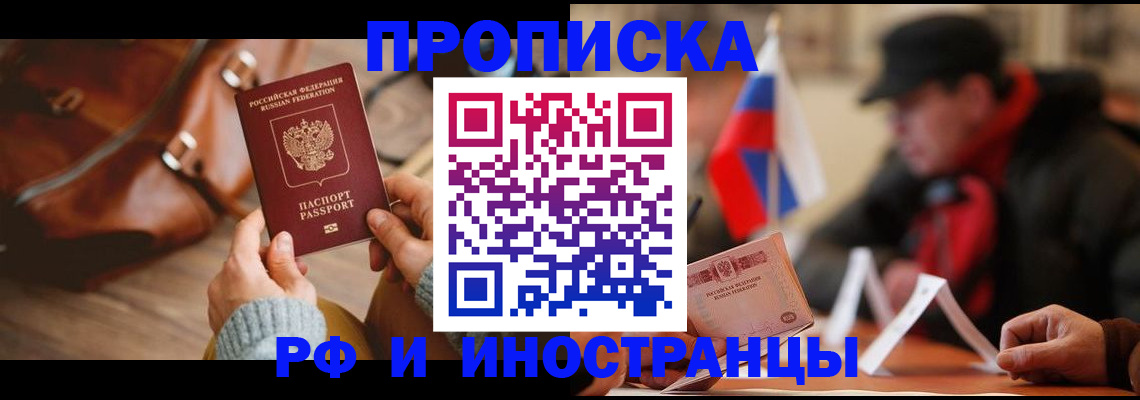 прописка для работы в Сунже